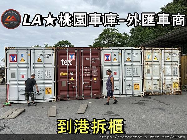 LA桃園車庫外匯車商到港拆櫃.jpg