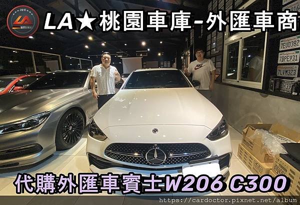 LA桃園車庫-外匯車商代購外匯車W206C300.1.jpg