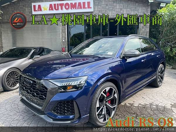 【外匯車商推薦】最新奧迪 Audi RS Q8  美國外匯代購流程分享！奧迪 Audi RS Q8價格是多少？奧迪 Audi RS Q8可以外匯代購進來台灣嗎？奧迪 Audi RS Q8休旅車外匯回台灣價格划算嗎？代購外匯車需要了解哪些細節呢 ? 為什麼客戶會信賴、推薦L A桃園車庫-外匯車商?