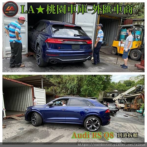 【外匯車商推薦】最新奧迪 Audi RS Q8  美國外匯代購流程分享！奧迪 Audi RS Q8價格是多少？奧迪 Audi RS Q8可以外匯代購進來台灣嗎？奧迪 Audi RS Q8休旅車外匯回台灣價格划算嗎？代購外匯車需要了解哪些細節呢 ? 為什麼客戶會信賴、推薦L A桃園車庫-外匯車商?