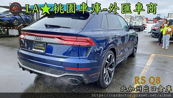 【外匯車商推薦】最新奧迪 Audi RS Q8  美國外匯代購流程分享！奧迪 Audi RS Q8價格是多少？奧迪 Audi RS Q8可以外匯代購進來台灣嗎？奧迪 Audi RS Q8休旅車外匯回台灣價格划算嗎？代購外匯車需要了解哪些細節呢 ? 為什麼客戶會信賴、推薦L A桃園車庫-外匯車商?