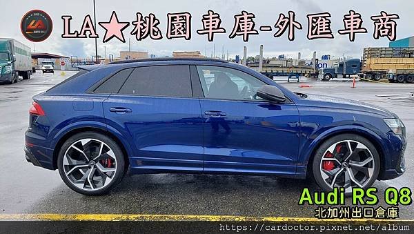 【外匯車商推薦】最新奧迪 Audi RS Q8  美國外匯代