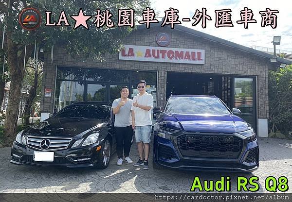 【外匯車商推薦】最新奧迪 Audi RS Q8  美國外匯代購流程分享！奧迪 Audi RS Q8價格是多少？奧迪 Audi RS Q8可以外匯代購進來台灣嗎？奧迪 Audi RS Q8休旅車外匯回台灣價格划算嗎？代購外匯車需要了解哪些細節呢 ? 為什麼客戶會信賴、推薦L A桃園車庫-外匯車商?