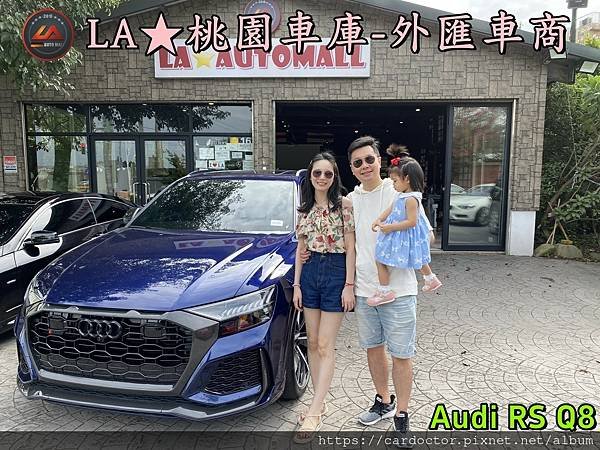 【外匯車商推薦】最新奧迪 Audi RS Q8  美國外匯代購流程分享！奧迪 Audi RS Q8價格是多少？奧迪 Audi RS Q8可以外匯代購進來台灣嗎？奧迪 Audi RS Q8休旅車外匯回台灣價格划算嗎？代購外匯車需要了解哪些細節呢 ? 為什麼客戶會信賴、推薦L A桃園車庫-外匯車商?