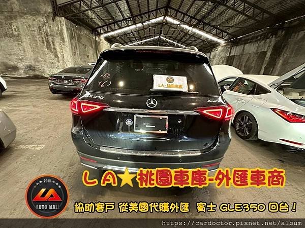 賓士 GLE350 W167 外匯車如何代辦進口回台灣！外匯車代辦回台關稅如何計算？代購 代辦外匯賓士 GLE350 需注意哪些細節。賓士 GLE350 W167 外匯車代購流程分享！【桃園外匯車商推薦、評價】