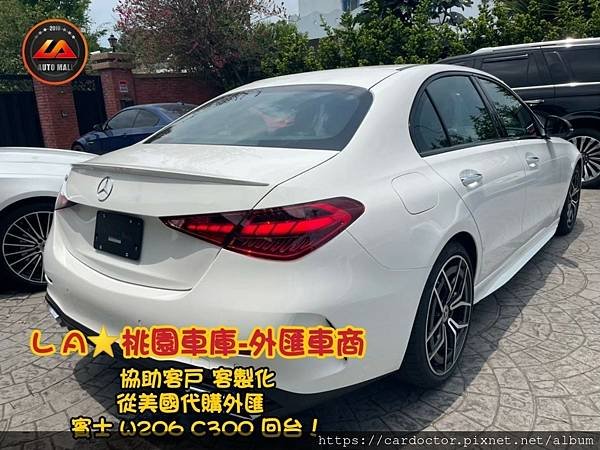 【外匯車商推薦】外匯賓士W206 C300 美規外匯車代購/代辦流程分享！M-BENZ W206 C300外匯車價格、配備、規格介紹！M-BENZ W206 C300外匯車價格為多少？如何代購外匯 賓士W206 C300 回台灣？M-BENZ W206 C300 美規外匯回台灣價格划算嗎？代購賓士W206 C300 外匯車需要了解哪些細節呢 ? 為什麼客戶會信賴、推薦L A桃園車庫-外匯車商?