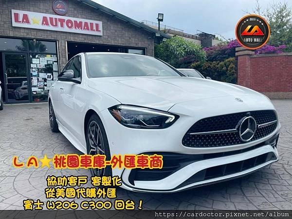 【外匯車商推薦】外匯賓士W206 C300 美規外匯車代購/代辦流程分享！M-BENZ W206 C300外匯車價格、配備、規格介紹！M-BENZ W206 C300外匯車價格為多少？如何代購外匯 賓士W206 C300 回台灣？M-BENZ W206 C300 美規外匯回台灣價格划算嗎？代購賓士W206 C300 外匯車需要了解哪些細節呢 ? 為什麼客戶會信賴、推薦L A桃園車庫-外匯車商?