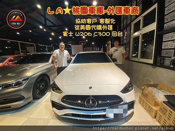 【外匯車商推薦】外匯賓士W206 C300 美規外匯車代購/代辦流程分享！M-BENZ W206 C300外匯車價格、配備、規格介紹！M-BENZ W206 C300外匯車價格為多少？如何代購外匯 賓士W206 C300 回台灣？M-BENZ W206 C300 美規外匯回台灣價格划算嗎？代購賓士W206 C300 外匯車需要了解哪些細節呢 ? 為什麼客戶會信賴、推薦L A桃園車庫-外匯車商?