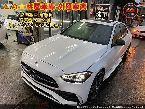 【外匯車商推薦】外匯賓士W206 C300 美規外匯車代購/代辦流程分享！M-BENZ W206 C300外匯車價格、配備、規格介紹！M-BENZ W206 C300外匯車價格為多少？如何代購外匯 賓士W206 C300 回台灣？M-BENZ W206 C300 美規外匯回台灣價格划算嗎？代購賓士W206 C300 外匯車需要了解哪些細節呢 ? 為什麼客戶會信賴、推薦L A桃園車庫-外匯車商?