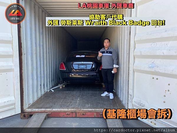 勞斯萊斯 Wraith 魅影外匯價格、馬力、規格、配備、油耗介紹。勞斯萊斯 Wraith 魅影外匯車如何代購代辦進口回台灣！代購代辦外匯車回台關稅如何計算？代購代辦外匯勞斯萊斯 Wraith Black Badge需注意哪些細節。勞斯萊斯 Wraith (魅影) Black Badge外匯車代購代辦流程分享！【桃園外匯車商推薦、評價】