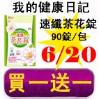 6.20我的健康日記速纖茶花錠.jpg