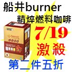 7.19船井burner精焠燃料咖啡.jpg