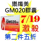 7.19樂纖美GM020膠囊.jpg