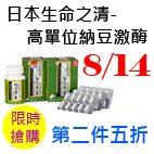 8.14日本生命之清-高單位納豆激酶.jpg