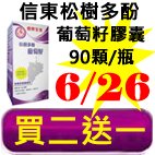 6.26信東松樹多酚葡萄籽膠囊.jpg