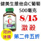 8.15健美生維他命C 葡萄 500毫克.jpg