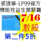 7.16感速寧-LP99複方機能性益生菌膠囊.jpg