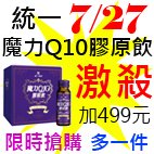 7.27統一魔力Q10膠原飲.jpg