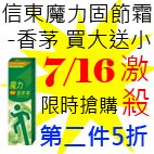 7.16信東魔力固節霜-香茅.jpg