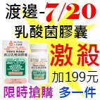 7.20渡邊乳酸菌膠囊.jpg