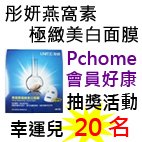 彤妍燕窩素極緻美白面膜Pchome.jpg