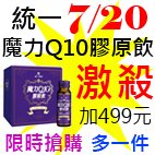 7.20統一魔力Q10膠原飲.jpg