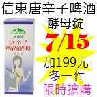 7.15信東唐辛子啤酒酵母錠.jpg