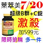 7.20萊萃美超級B群+C錠.jpg