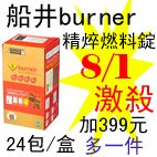 8.1船井burner精焠燃料錠.jpg