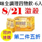 8.21味全調理四物飲.jpg