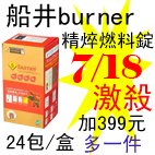 7.18船井burner精焠燃料錠.jpg