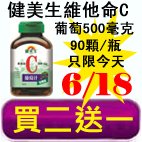 6.18健美生維他命C 葡萄 500毫克.jpg