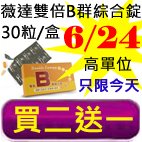 6.24薇達雙倍B群綜合錠.jpg