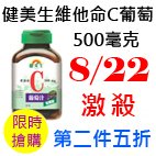 8.22健美生維他命C 葡萄 500毫克.jpg