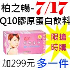 7.17柏之暢-Q10膠原蛋白飲料.jpg