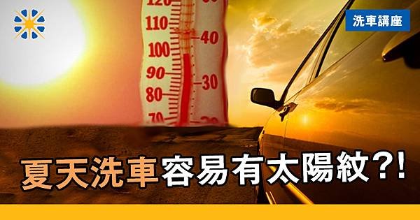 洗車Q%26;A_夏天太陽紋.jpg