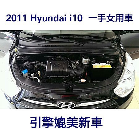 【佳世達汽車】2011 Hyundai i10 