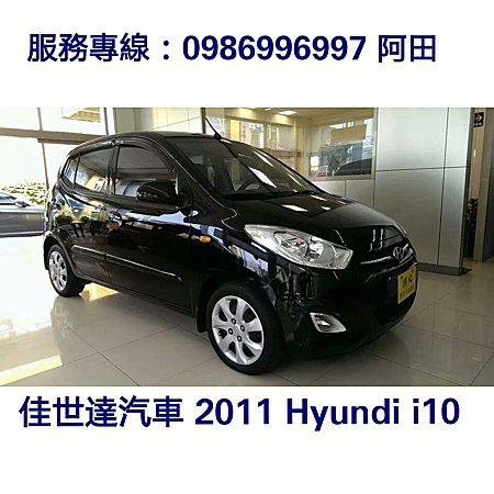 【佳世達汽車】2011 Hyundai i10 