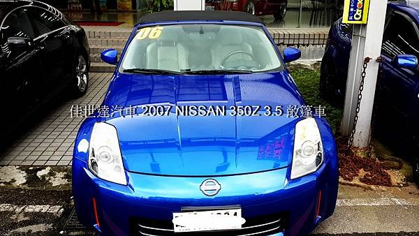 【佳世達汽車】2007式 NISSAN 350Z 敞篷車