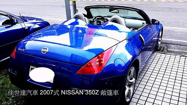 【佳世達汽車】2007式 NISSAN 350Z 敞篷車