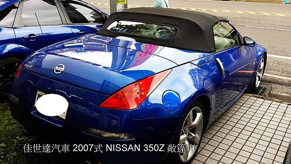 【佳世達汽車】2007式 NISSAN 350Z 敞篷車