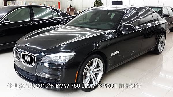 【佳世達汽車】2010年 BMW 750 LIA M-SPROT 限量發行