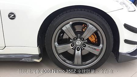 【佳世達汽車】2008年 Nismo 350Z 全球限量~全台唯一