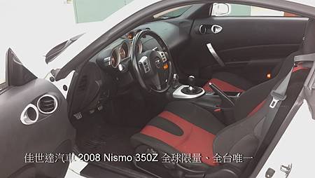 【佳世達汽車】2008年 Nismo 350Z 全球限量~全台唯一