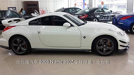 【佳世達汽車】2008年 Nismo 350Z 全球限量~全台唯一