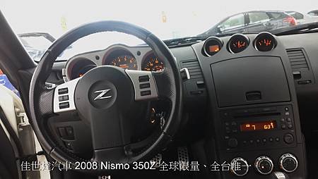 【佳世達汽車】2008年 Nismo 350Z 全球限量~全台唯一