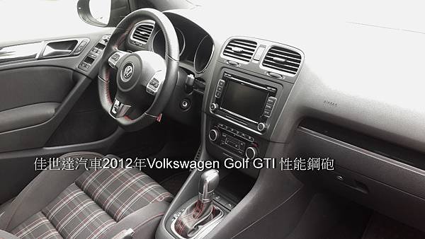 【佳世達汽車】2012 福斯Volkswagen Golf GTI 性能小鋼炮