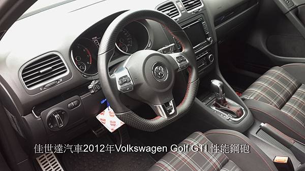 【佳世達汽車】2012 福斯Volkswagen Golf GTI 性能小鋼炮