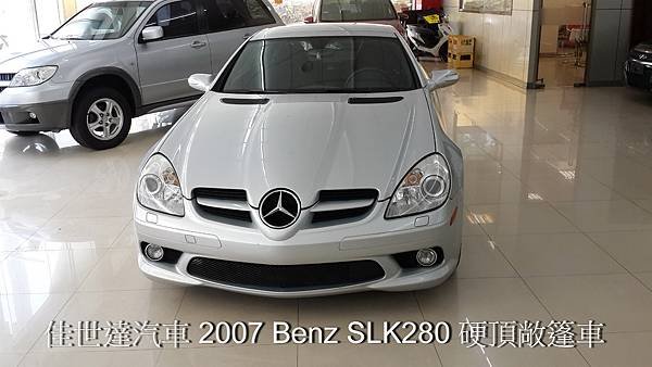 【佳世達汽車】2007 Benz SLK280 硬頂敞篷車