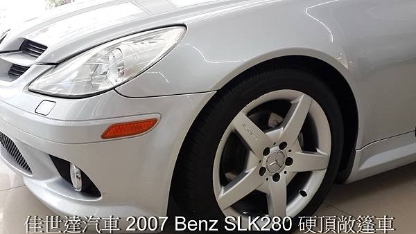 【佳世達汽車】2007 Benz SLK280 硬頂敞篷車